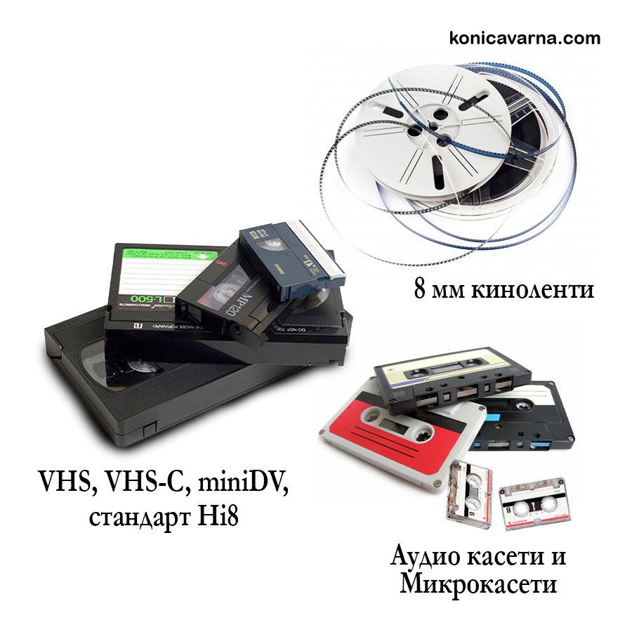 Презапис на VHS касети и аудио касети