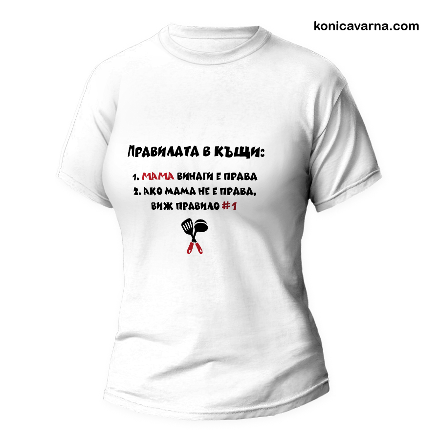 Тениска готов дизайн Мама винаги е права