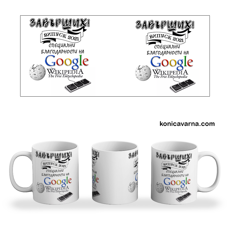 Чаша Завърших специални благодарности на Google, Wikipedia, Ctrl+C Ctrl+V