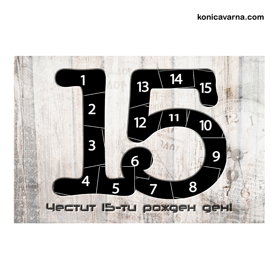 Колаж Честит 15-ти рожден ден