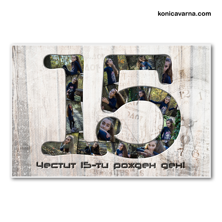 Колаж Честит 15-ти рожден ден