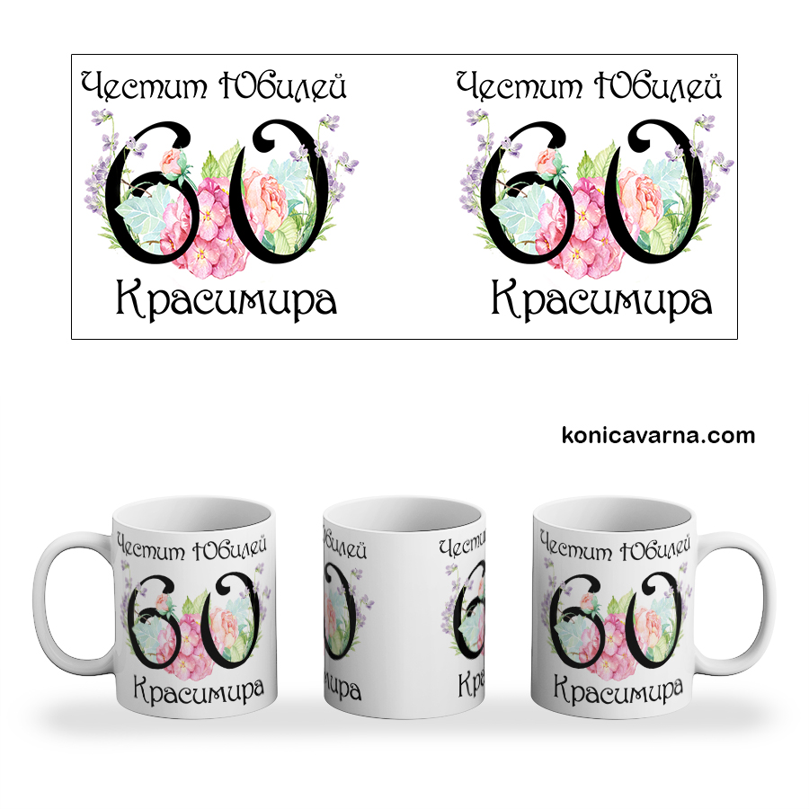 Чаша Честит Юбилей 60 години
