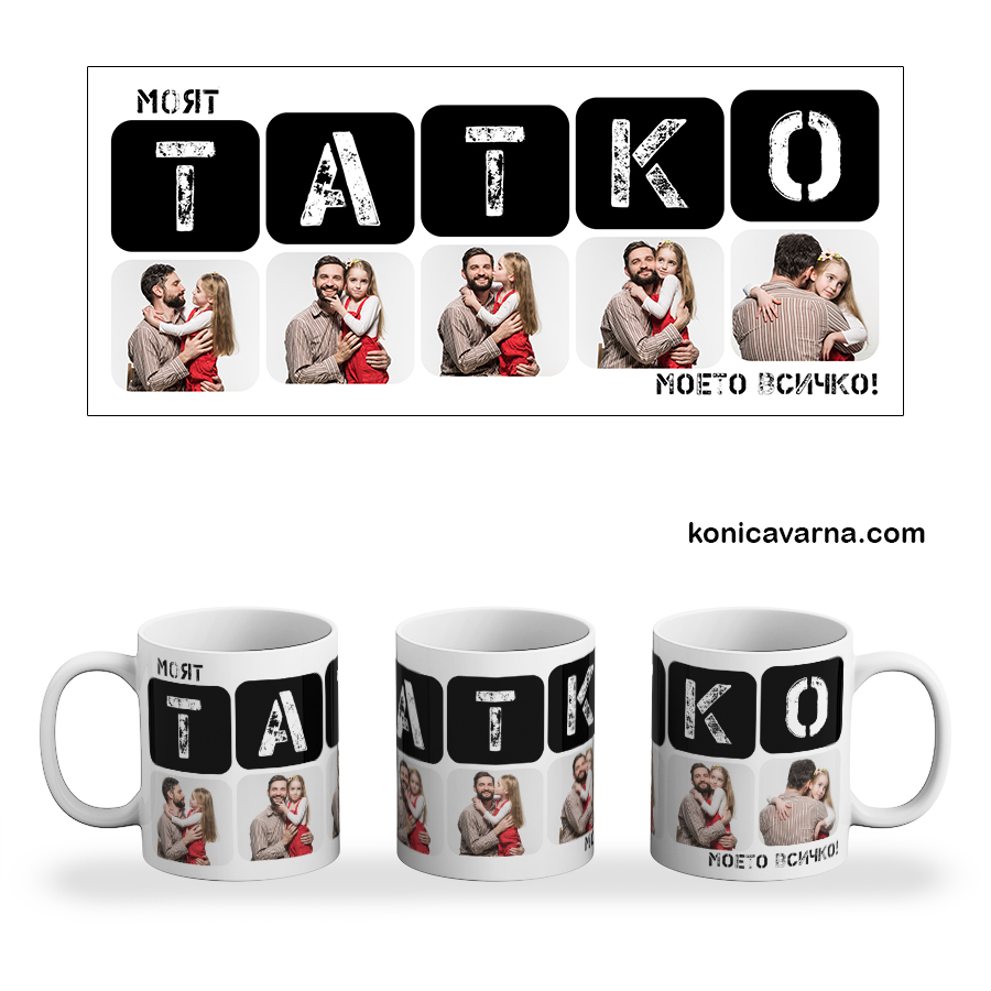 Чаша Моят татко моето всичко