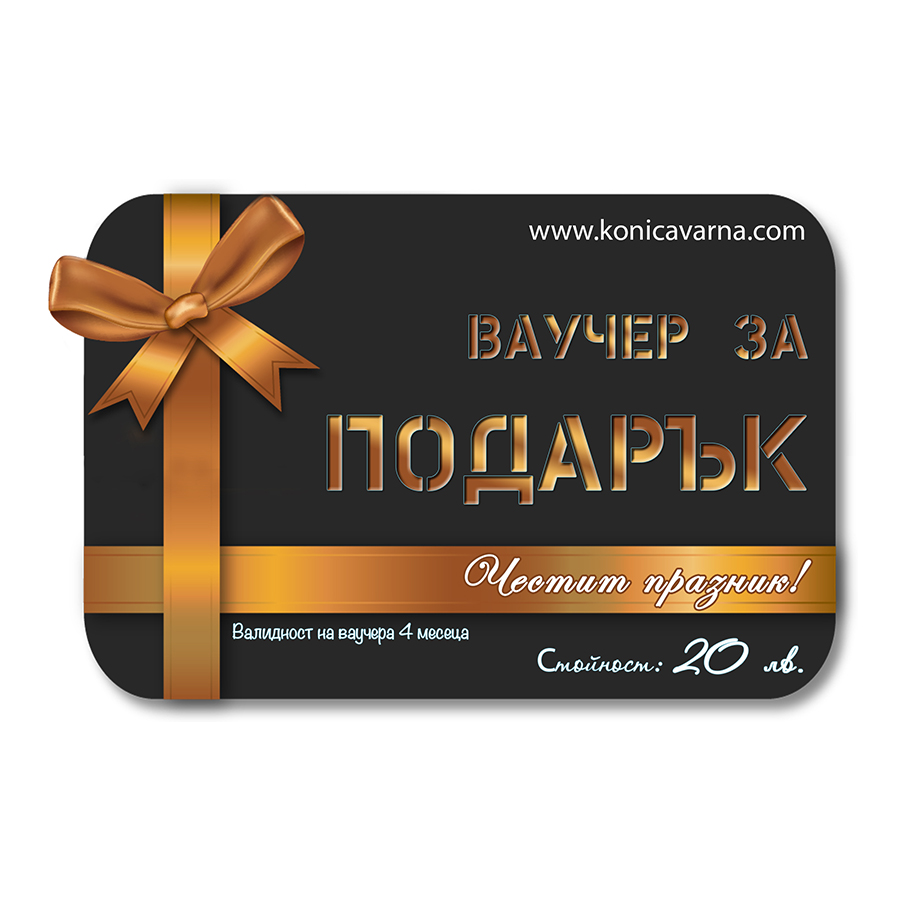 Ваучер за подарък 