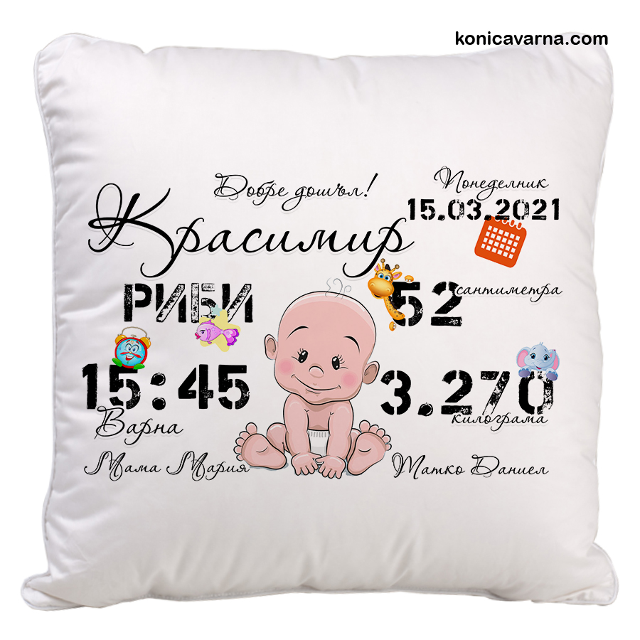 Възглавничка визитка на бебе момченце