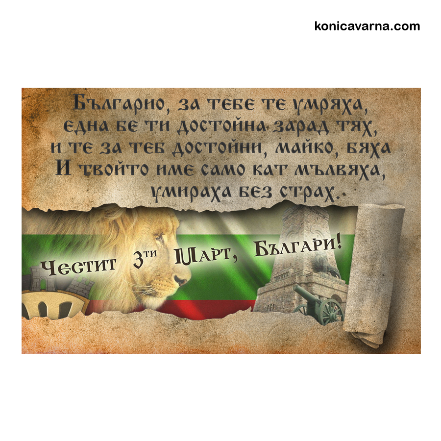 Магнит Честит 3-ти март, Българи