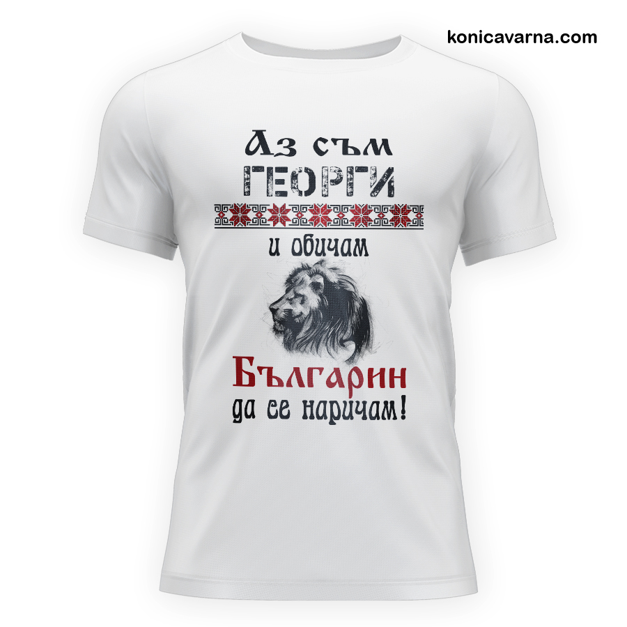 Тениска Аз съм Георги и обичам Българин да се наричам