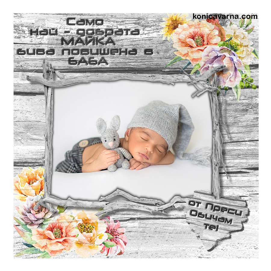 Магнит Само най-добрата майка бива повишена в баба 