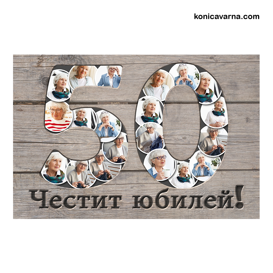 Колаж Честит Юбилей 50