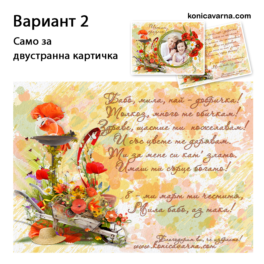 Картичка за 8-ми март със снимка