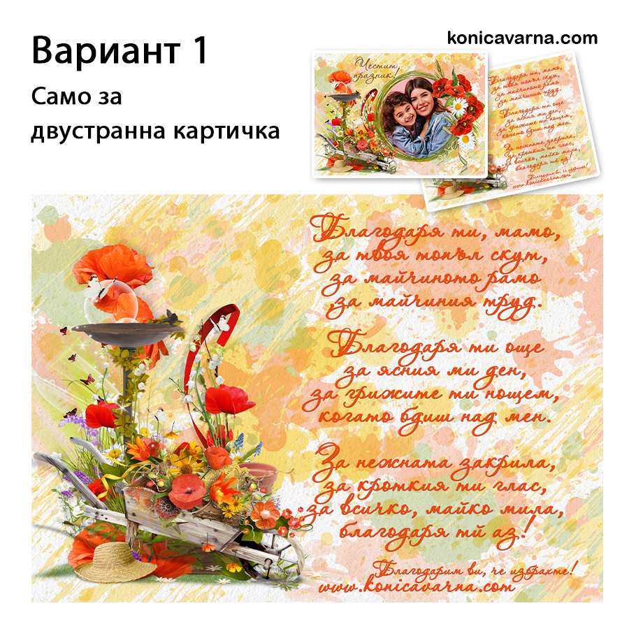 Картичка за 8-ми март със снимка