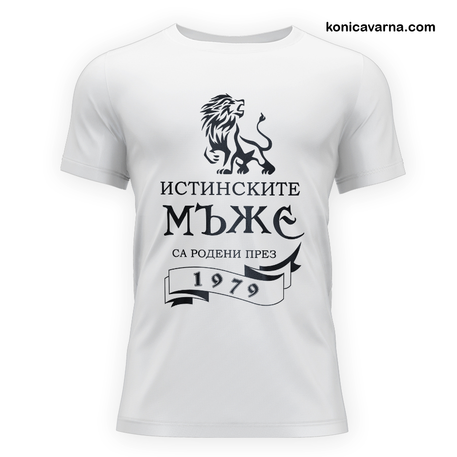 Тениска Истинските мъже са родени през ...