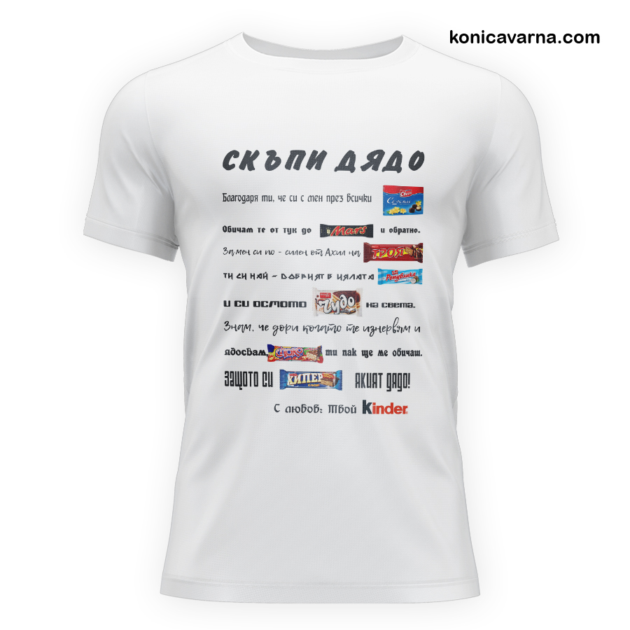 Тениска готов дизайн Скъпи...