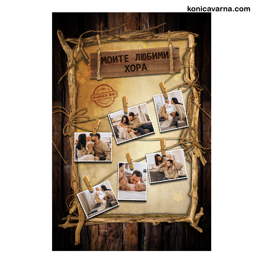 Колаж готов дизайн Моите любими хора 