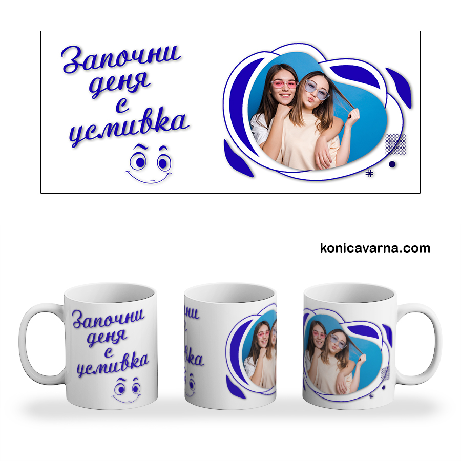 Чаша готов дизайн Започни деня с усмивка