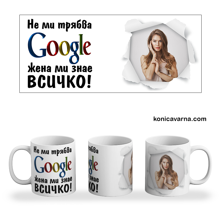 Чаша готов дизайн Не ми трябва Гугъл... със снимка