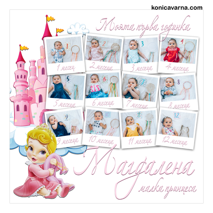 Колаж готов дизайн Моята първа годинка