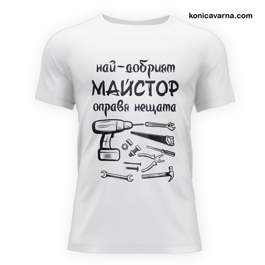Тениска готов дизайн Най-добрият майстор оправя нещата