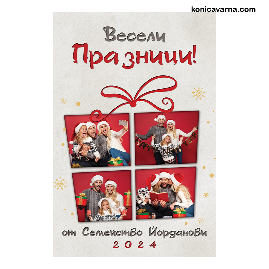 Картичка подарък Весели Празници за 5бр