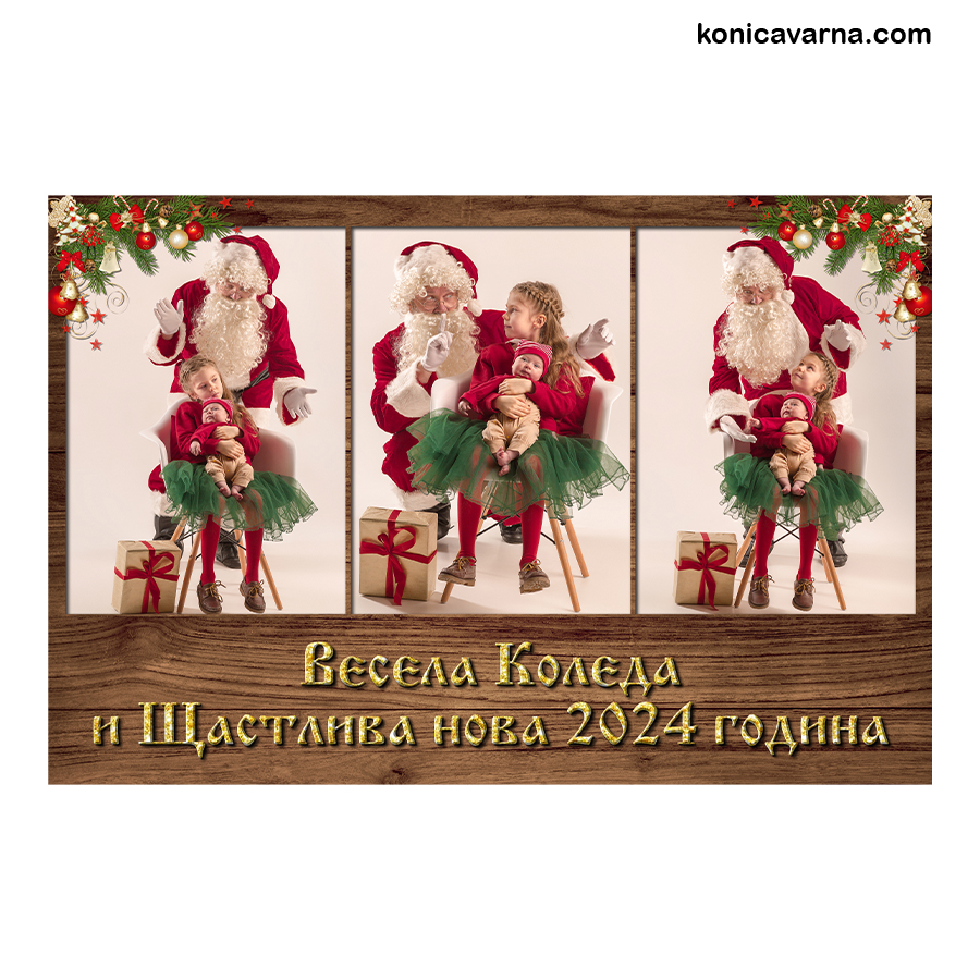Картичка Весела Коледа и Щастлива нова година за 5бр