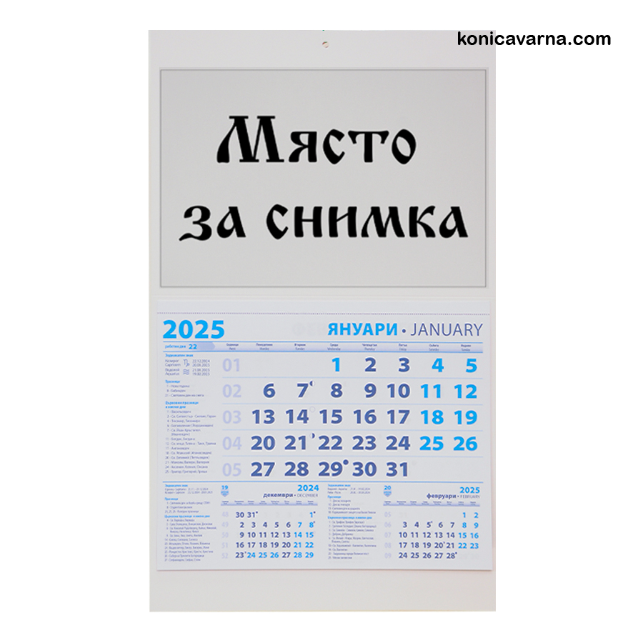Календар работен син една секция със снимка