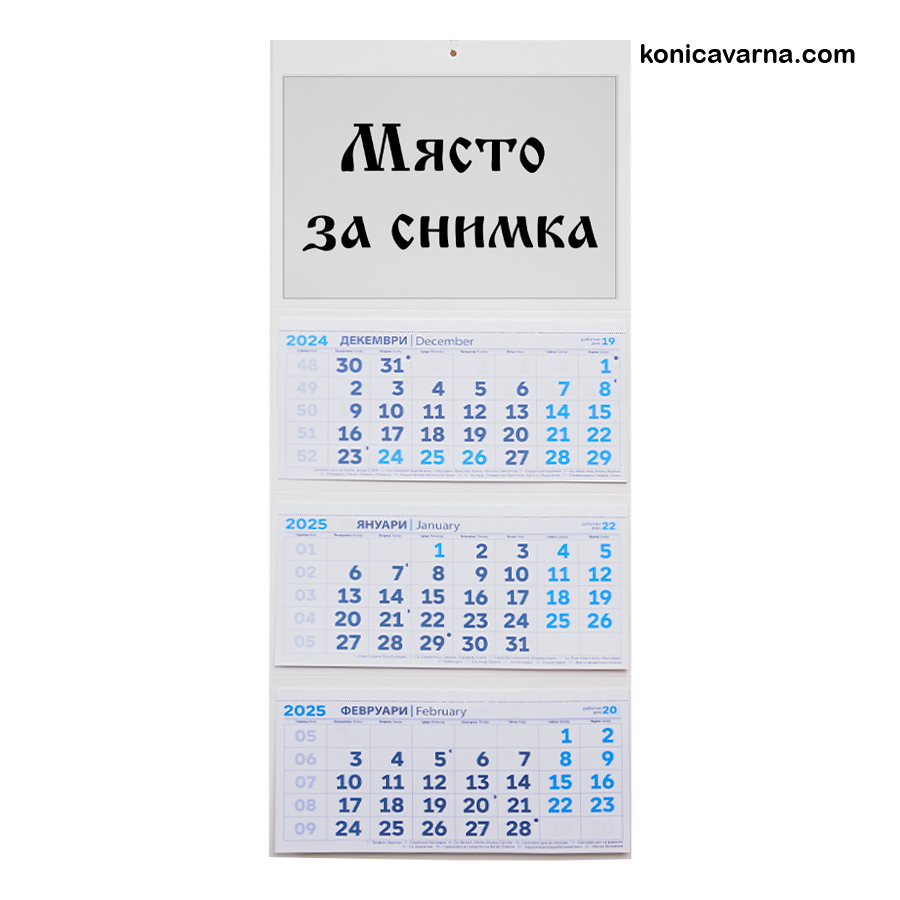 Календар работен син три секции със снимка