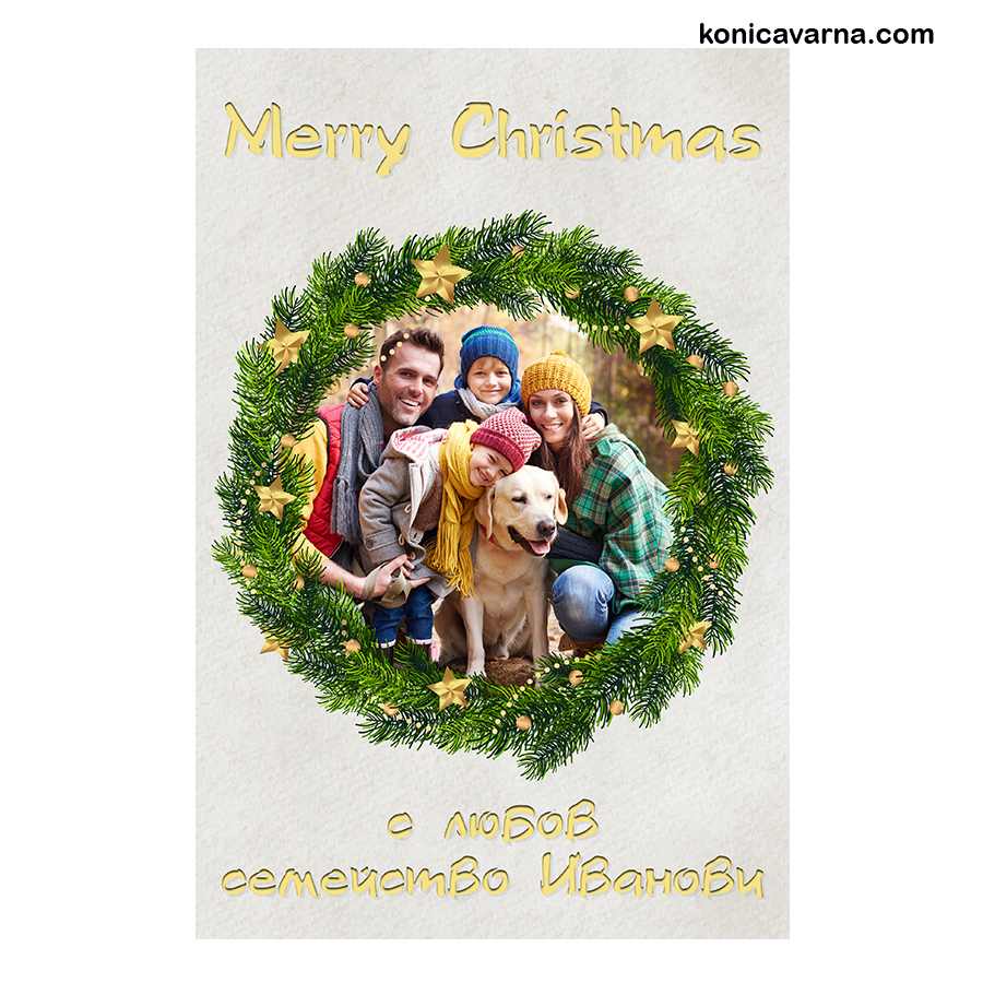 Картичка Merry Christmas с любов от семейството за 5бр