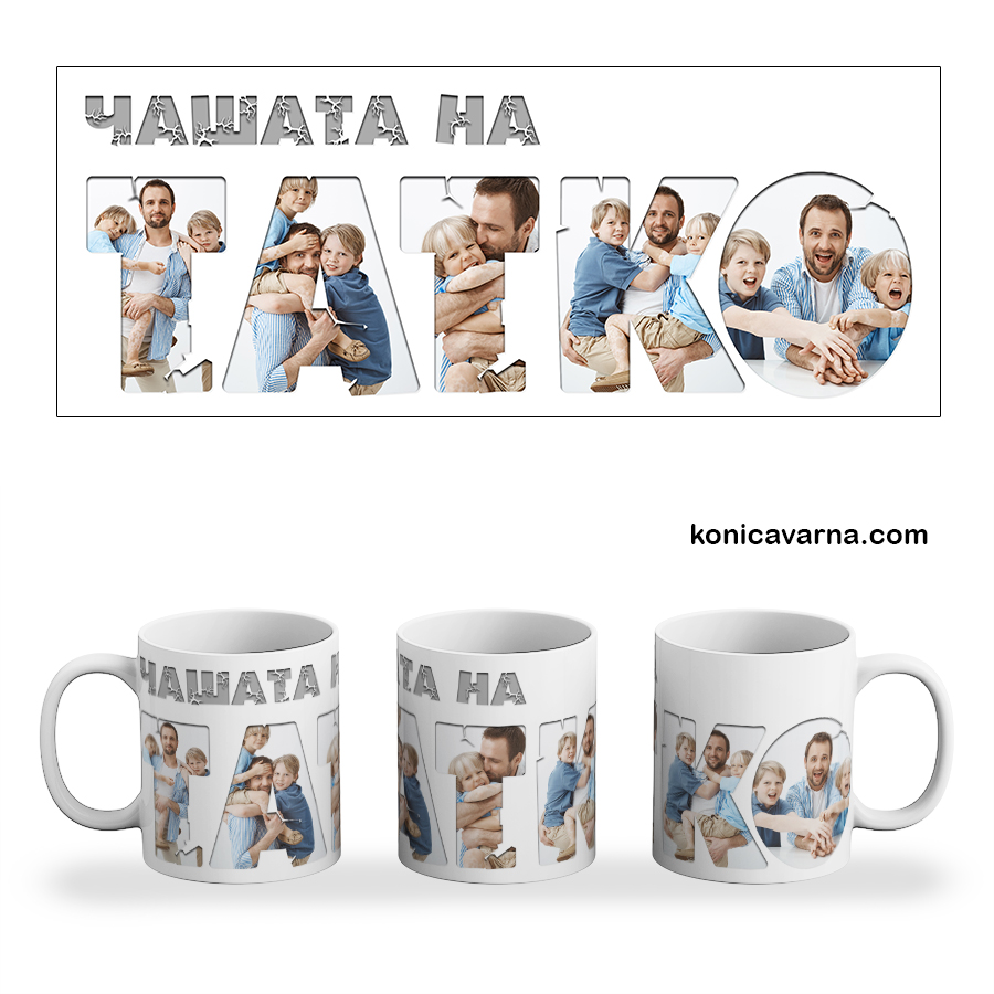Чаша готов дизайн Чашата на татко