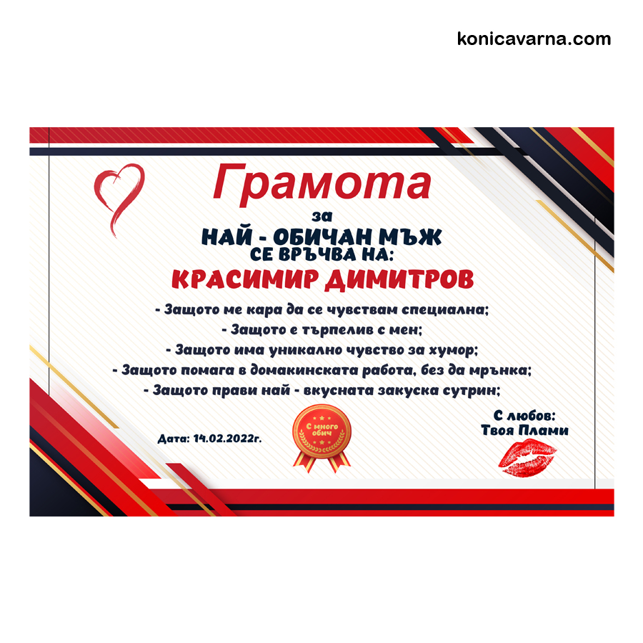 Грамота за Най-обичан мъж
