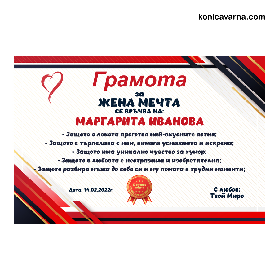 Грамота за Жена Мечта