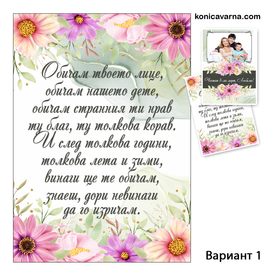 Двустранна картичка за 8-ми март със снимка