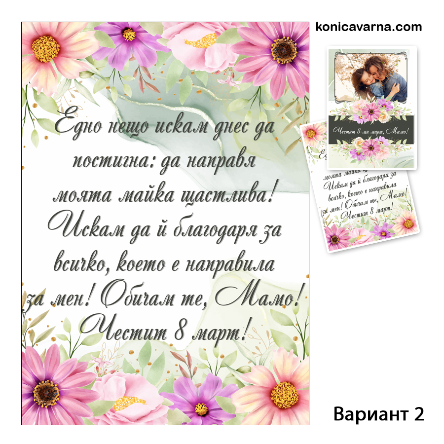 Двустранна картичка за 8-ми март със снимка