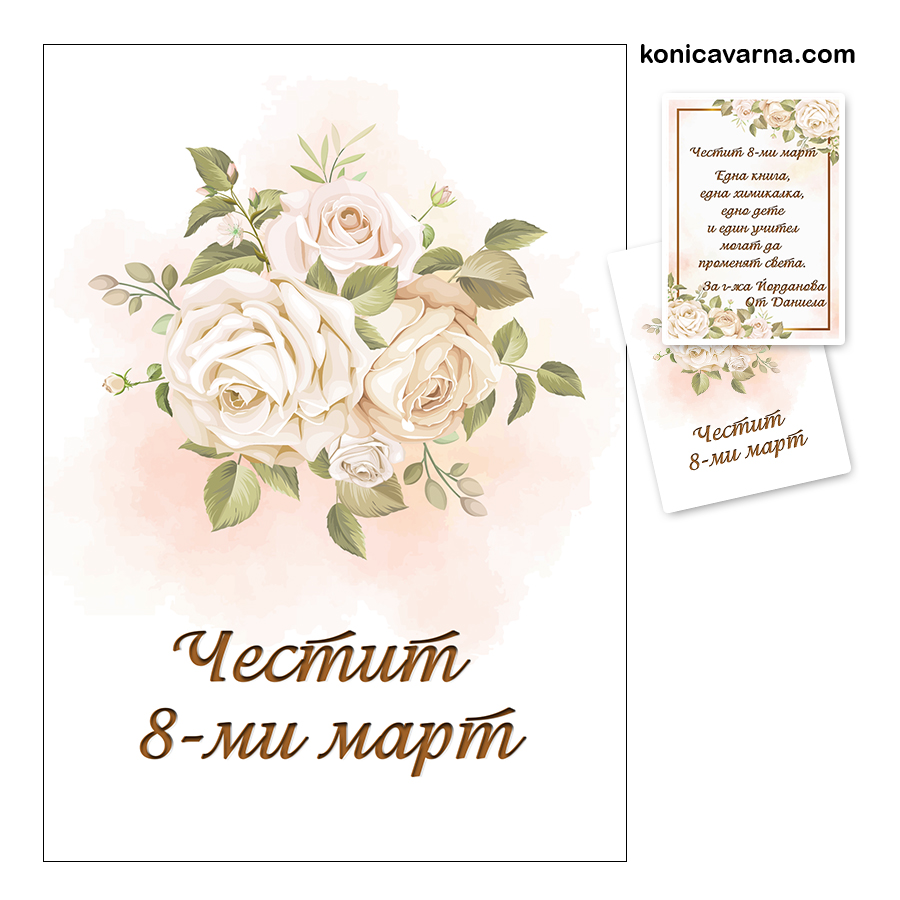 Двустранна картичка за 8-ми март за учителка