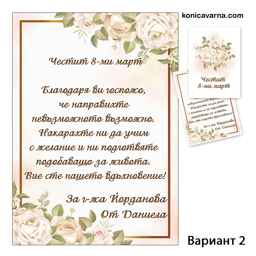 Двустранна картичка за 8-ми март за учителка