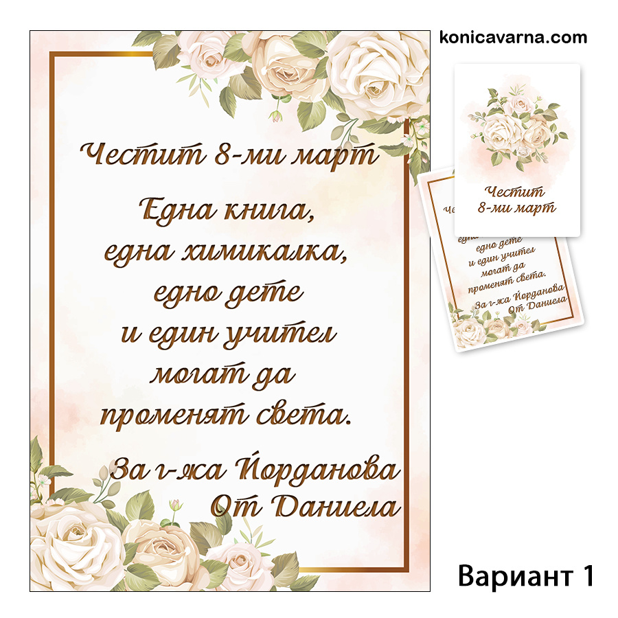 Двустранна картичка за 8-ми март за учителка