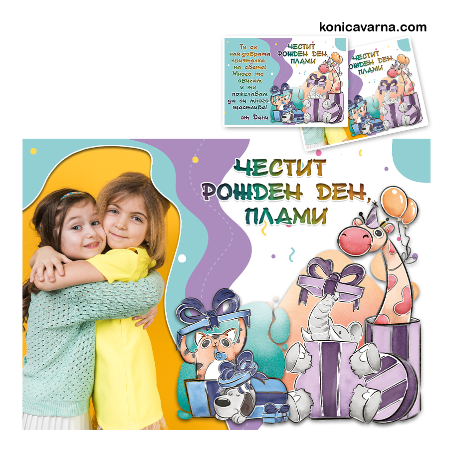 Двустранна картичка за Рожден ден със снимка и пожелание