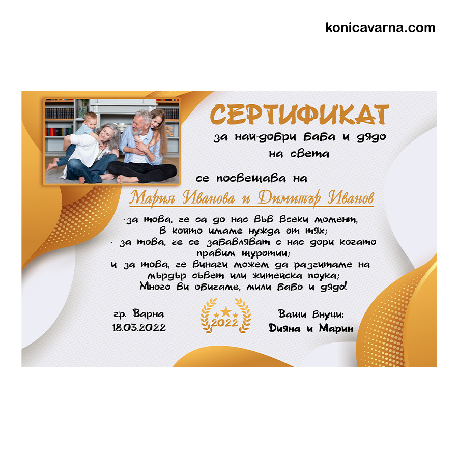 Сертификат за най-добри баба и дядо