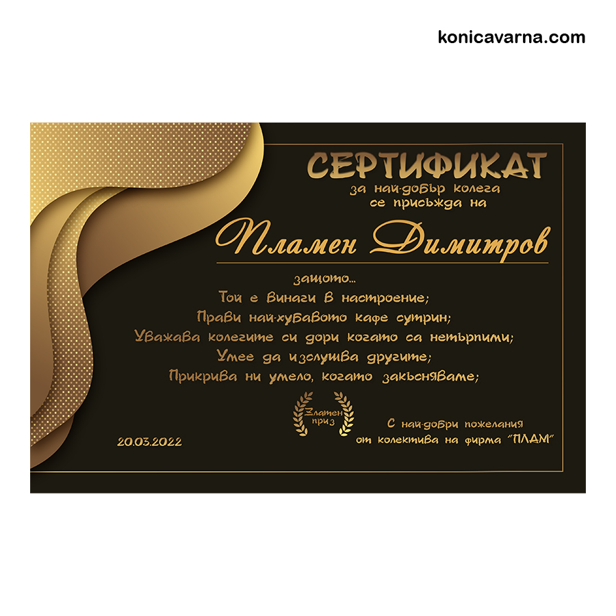 Сертификат за най-добър колега