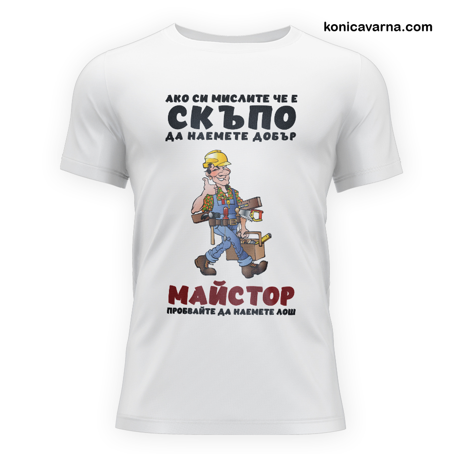 Тениска с готов дизайн Майстор 