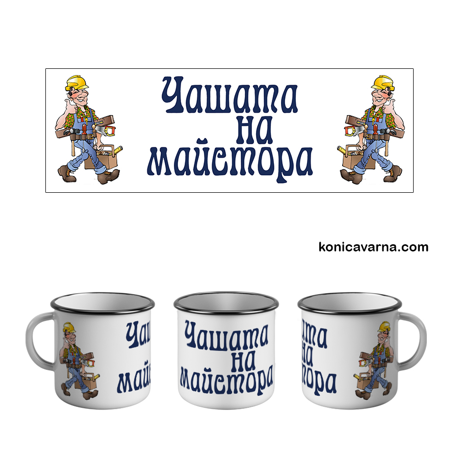 Метално канче Чашата на майстора