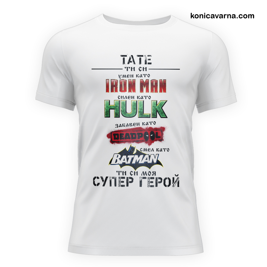 Тениска готов дизайн Тате ти си
