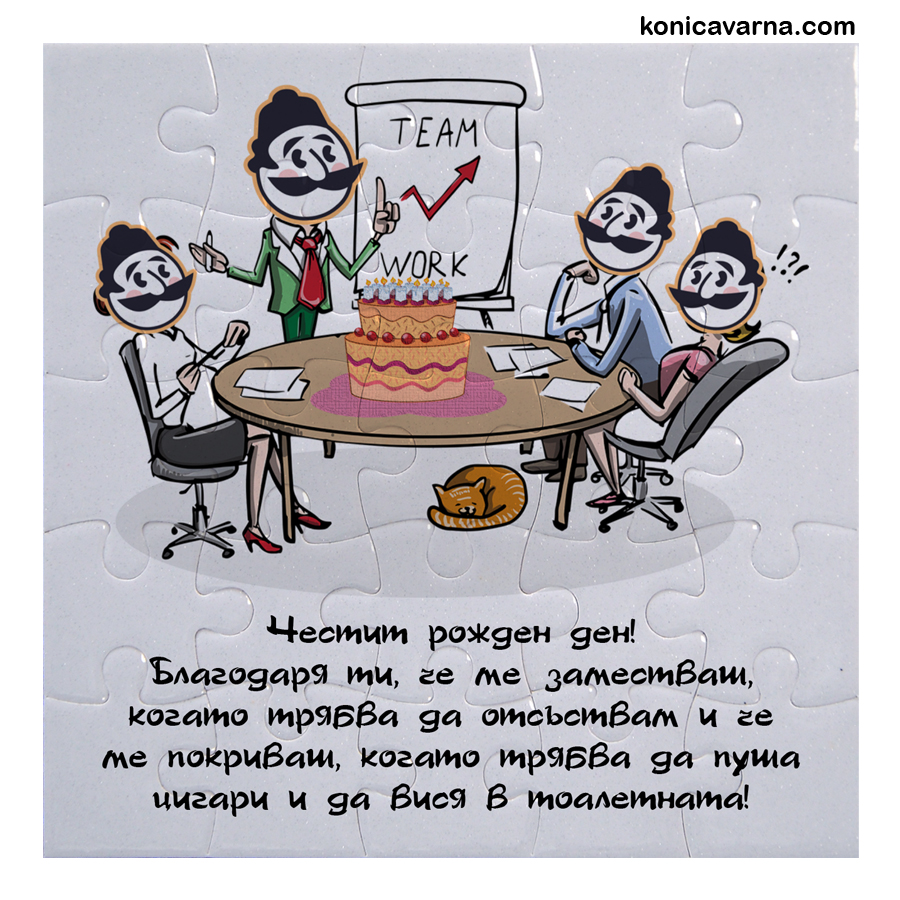 Пъзел квадрат от 25 части готов дизайн Честит рожден ден