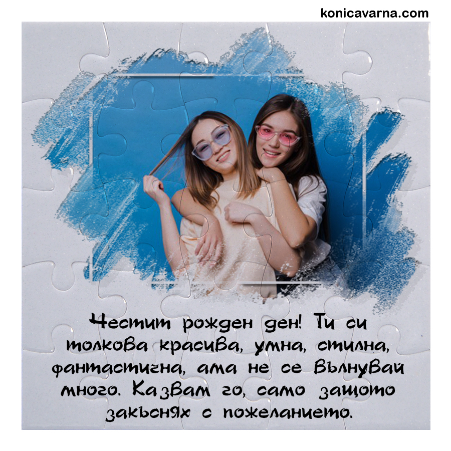 Пъзел квадрат от 25 части готов дизайн Честит рожден ден със снимка
